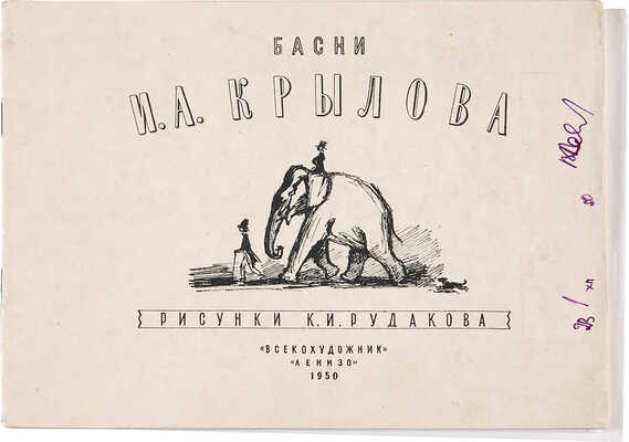 Басни И.А. Крылова. Рис. К.И. Рудакова. Л.: ВСЕКОХУДОЖНИК, ЛЕНИЗО, 1950.